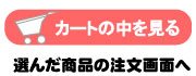 カートの中身を見る