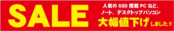 大幅値下げセール中