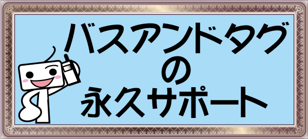 バスアンドタグは永久サポート