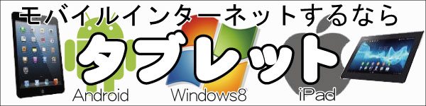 Android/Windows/iPadタブレット