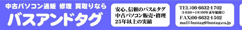 大阪日本橋 中古パソコンとパソコン修理のバスアンドタグ