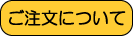 当サイトでのご注文に関して、ご説明いたします